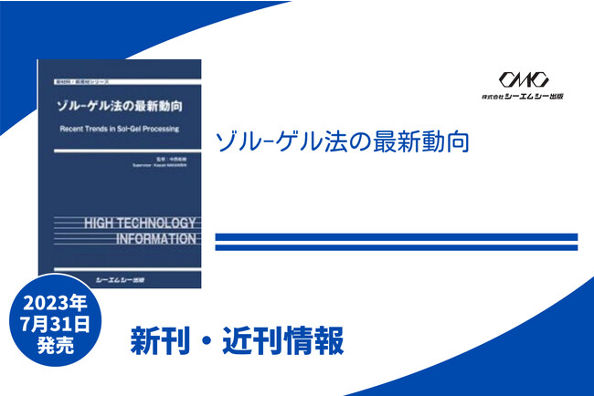 日本国内のゾル-ゲル科学技術の最新動向をまとめたシリーズが、6年