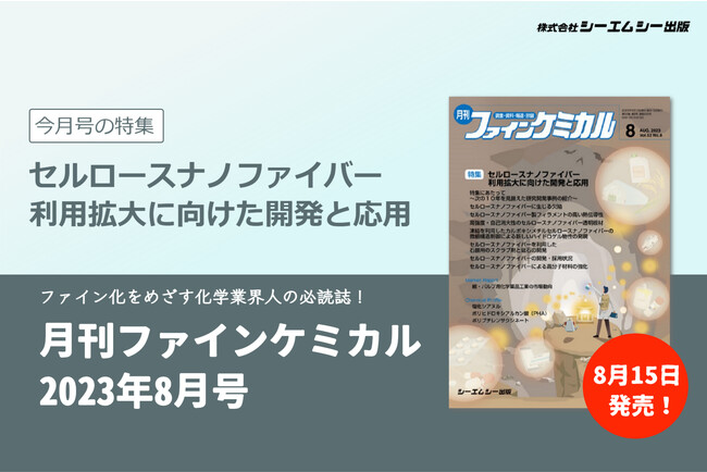 植物由来の次世代材料“セルロースナノファイバー”。利用拡大に向けた