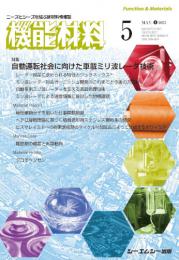 月刊機能材料2023年5月号】産業界を支える新材料・新素材の技術情報誌