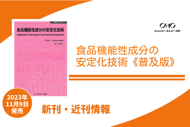 機能性成分の安定化技術が食品市場の競争に革命をもたらす！機能性表示