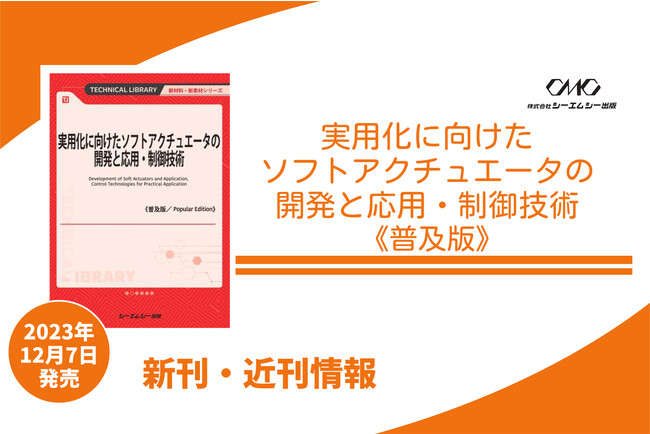 ソフトアクチュエータ解説！モデリング・制御技術や研究開発動向を紹介