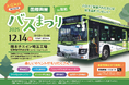 「国際興業バスまつり２０２５in飯能」１２月１４日（日）開催！