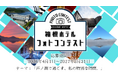 箱根ホテル フォトコンテスト開催中!!
