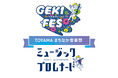10月4日から6日 TOYAMAまちなか音楽祭開催!