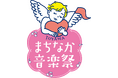 まちが劇場に! 9月13日から15日 TOYAMAまちなか音楽祭開催