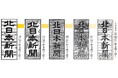 北日本新聞社(富山）「今日のだいじ」スタート