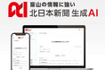 富山の情報に強い「北日本新聞生成AI」提供開始