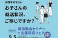 【令和時代の新しい就活のカタチ】 保護者向け就活動向セミナー　富山で開催