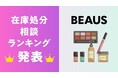 【集計発表】在庫を抱えやすい商品カテゴリとは？～「化粧品在庫処分相談ランキングTOP10」を公開～