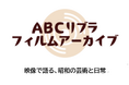 篠田桃紅氏の貴重映像(1974年撮影)が9月30日より上映開始ABCリブラフィルムアーカイブが岐阜現代美術館に映像提供