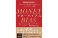 発売前から多世代で話題沸騰!お金の真実を知っていれば、あなたは人生の熱量を取り戻せるピーター・カーニック著『MONEY BIAS(マネーバイアス)』2025年4月発売決定!Amazonにて先行予約開始