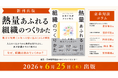 各界のトップ専門家とも響き合った渾身の組織論『熱量あふれる組織のつくりかた』6月25日出版