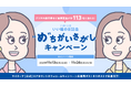 11月13日の「いい瞳の日」を記念してマイティアが“め”ちがいさがしキャンペーンを実施！～充血のない「いい瞳」を見つけよう！～