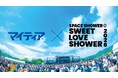 目薬ブランドのマイティアが「SWEET LOVE SHOWER 2026」に初出展！目のかわき・疲れにお困りの方を対象にＮｅｗマイティアＣＬシリーズ商品を配布