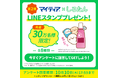 マイティア×しろたん 第2弾LINEスタンププレゼントキャンペーンスタート!