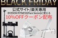 【ブラックフライデー2023 おすすめマストバイはコレ!】BYZOOM FITNESSよりホームジムグッズを10%OFFで購入できるクーポン配布開始