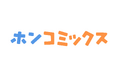 オリジナルレーベル「ホンコミックス®」11月の新作3タイトル配信 オフラインでのイベント連動企画も実施