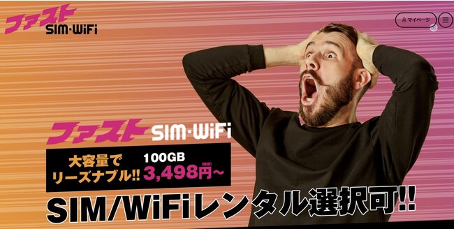 ファスト SIMWi