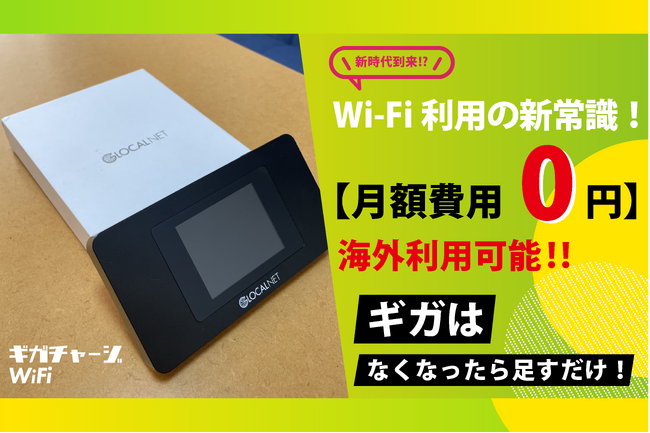 新商品ギガチャージ WiFi