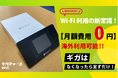 【Wi-Fi利用の新常識】国内でも海外でも【月額費用0円】で利用可能!!新しいモバイルWi-Fi!!
