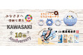 キンコーズ・川崎駅前店10周年 感謝の特別企画 〜地域企業コラボ！12/15から選べる先着プレゼント〜