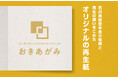 石川県発の再生紙「おきあがみ」が A0サイズ対応を開始 ～復興支援と環境配慮を両立する用紙を大判ポスターやイベント装飾に活用～