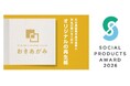 「おきあがみ」がソーシャルプロダクツ・アワード2026ソーシャルプロダクツ賞を受賞 〜石川を応援し、復興と再生をつなぐ地域循環型プロダクト～