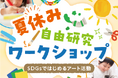廃材がアートに変わる 夏休み自由研究ワークショップ開催