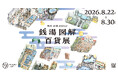 「銭湯図解」の塩谷歩波とキンコーズによるコラボレーションPOP UPを開催