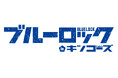 「キンコーズ・渋谷サクラステージ店」12月1日オープン!~人気アニメ「ブルーロック」とのコラボイベント開催決定~