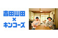 キンコーズ×アーティスト「吉田山田」コラボ開催! ~ファン交流イベントをキンコーズで実施~