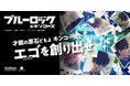 キンコーズ×ブルーロックコラボ!名古屋・大阪限定販売! ~名古屋・大阪出身キャラクターのポスターが2月22日より登場~