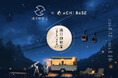 人気イラストシリーズ「満月珈琲店」が日本一の星空の町にオープン! ~キンコーズが長野県阿智村のカフェ空間を共同プロデュース~