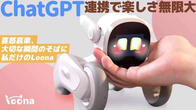 ChatGPT導入発表！Makuake歴代1位の人気ロボット「癒しのLoona（ルーナ ...