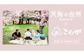 ドラマ「天狗の台所Season3」×おにぎり専門店「おにぎりこんが」作中に登場する食材や料理が、おにぎりこんがの期間限定特別メニューとして販売決定！