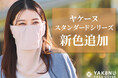 紫外線・日焼け防止フェイスカバー「ヤケーヌ」スタンダードシリーズに新色追加!