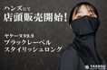 昨年即完売した人気シリーズ!ヤケーヌ99.9 ブラックレーベル スタイリッシュロング、ハンズにて2月中旬より店頭発売!