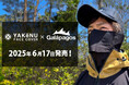 紫外線・日焼け防止フェイスカバー「ヤケーヌ」がフィッシングブランド「Galápagos」とコラボレーション!「イージーブレスネックゲーター」を6月17日発売!