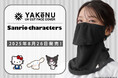 紫外線・日焼け防止フェイスカバー「ヤケーヌ」がサンリオのキャラクターと初のコラボレーション!「ヤケーヌスタンダード サンリオのキャラクター」が8/26(火)より数量限定発売!