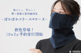 日焼け対策フェイスカバー「ヤケーヌ」より秋冬モデル「ぽかぽかフリースヤケーヌ」に新色登場!10月2日より予約受付開始!