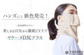 日焼け対策フェイスカバー「ヤケーヌ」より美容特化モデル「ヤケーヌ目尻プラス」に新色登場！ハンズにて3月上旬より順次発売開始！