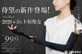 入荷の度に完売続く「ヤケーヌ99.9ブラックレーベル」シリーズより、待望のアームカバーが登場！昨年の完売を経て、改めてハンズにて2026年3月上旬より発売開始！