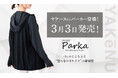 SNSで話題を集めた、あの商品がついに完成！累計販売数300万枚を突破した日焼け対策アイテム「ヤケーヌ」より、待望の「ヤケーヌUVカットパーカー」を3月3日より公式オンラインショップにて発売開始！