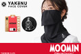 日焼け対策フェイスカバー「ヤケーヌ」から、リトルミイをキュートにあしらったデザインを4月中旬より発売！