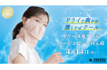 日焼け対策フェイスカバー「ヤケーヌ」より、完売続きの「ヤケーヌ爽クール ベージュピンク」が再入荷！暑さ・紫外線対策需要が高まる春の行楽シーズンも快適に！