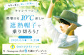 酷暑日を”10℃涼しい”遮熱帽子で迎え撃つ！ ”本気の暑さ対策”「ウルトラライトハット」ShaBōシリーズ累計販売数100万個突破を記念し、プレゼントキャンペーン開催！