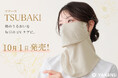 シリーズ累計販売400万点突破の日焼け対策フェイスカバー「ヤケーヌ」より、椿オイル配合の美容モデル「ヤケーヌTSUBAKI」がリニューアル！10月1日より発売開始