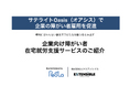 日本初・オンライン型サテライトオフィス活用した雇用支援サービスを提供「地方在住」「身体障がい者」の就労問題を解決