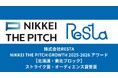 株式会社RESTA、「NIKKEI THE PITCH GROWTH 2025-2026」東北ブロックにてオーディエンス賞とストライク賞を受賞