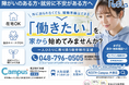 RESTA 身体、精神・発達障がい者の就労支援を拡大、東武線車内広告を6月から掲載開始